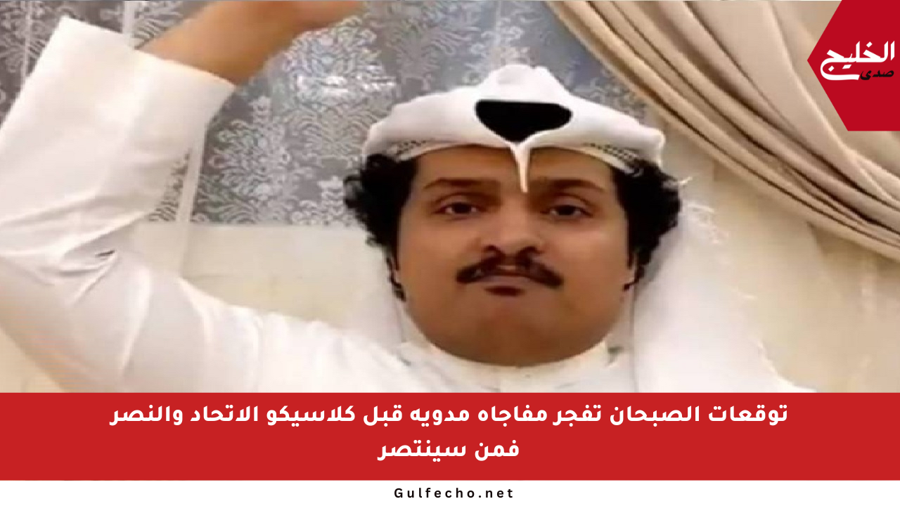 توقعات الصبحان تفجر مفاجأة مدوية قبل كلاسيكو الاتحاد والنصر فمن سينتصر
